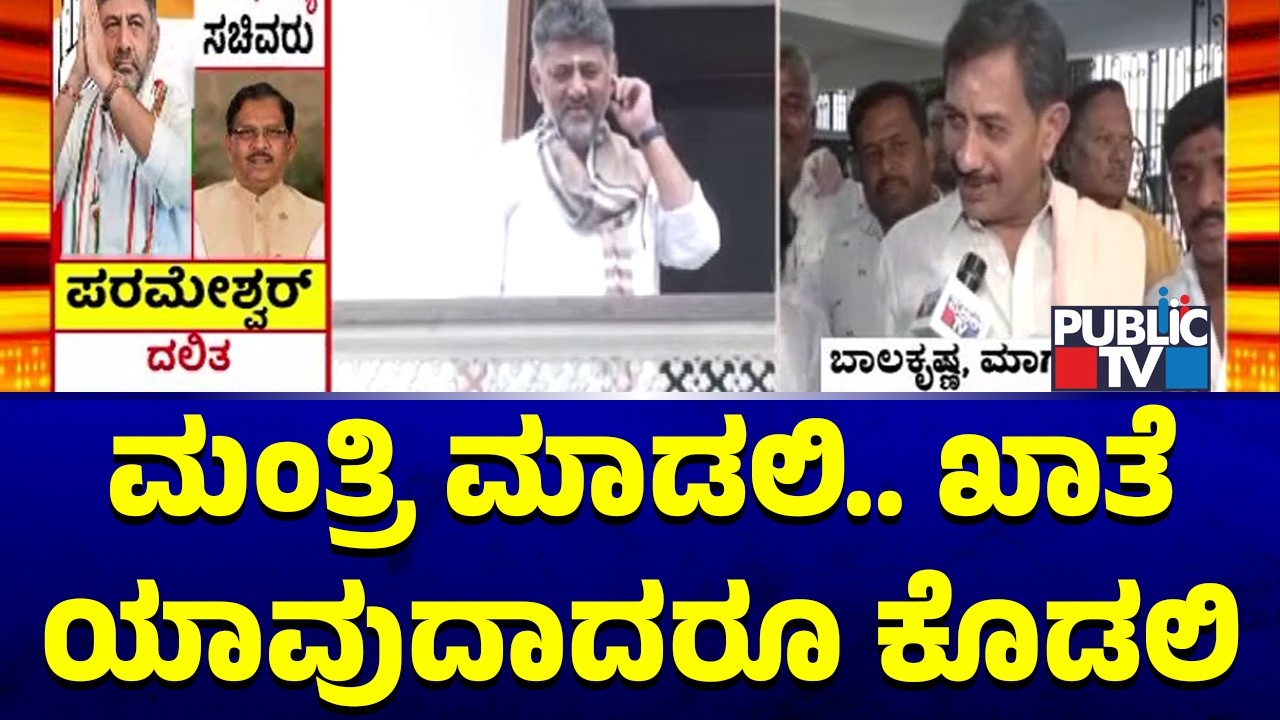 Magadi Balakrishna Says He May Get Minister Post In 2nd List | Public TV