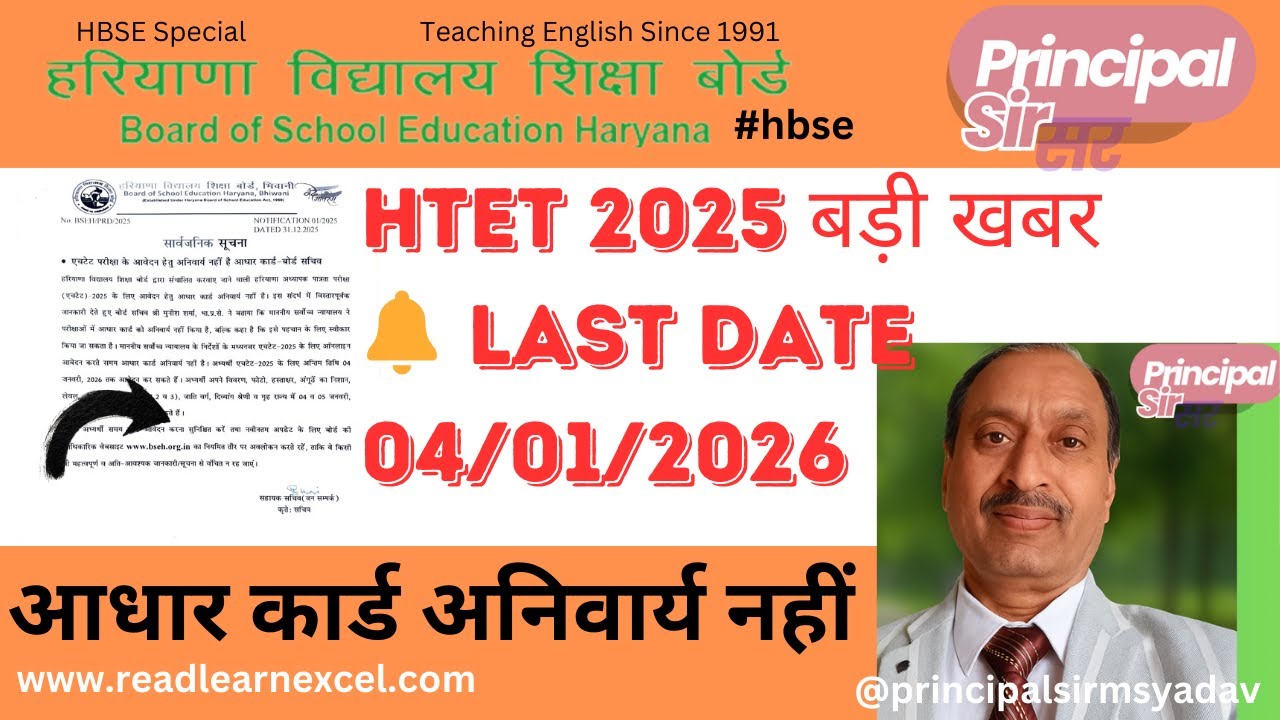 👉 HTET 2025 Latest Notice 🔔| Aadhaar Card NOT Mandatory | Official BSEH Update | HTET 2025 बड़ी खबर