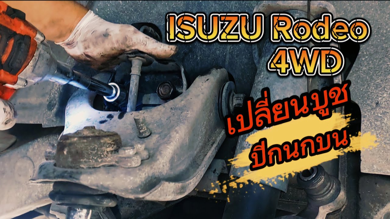 เปลี่ยนบูชปีกนกบน ISUZU Rodeo 4wd ทำรถ EP.003  #tfr #isuzu  #4x4