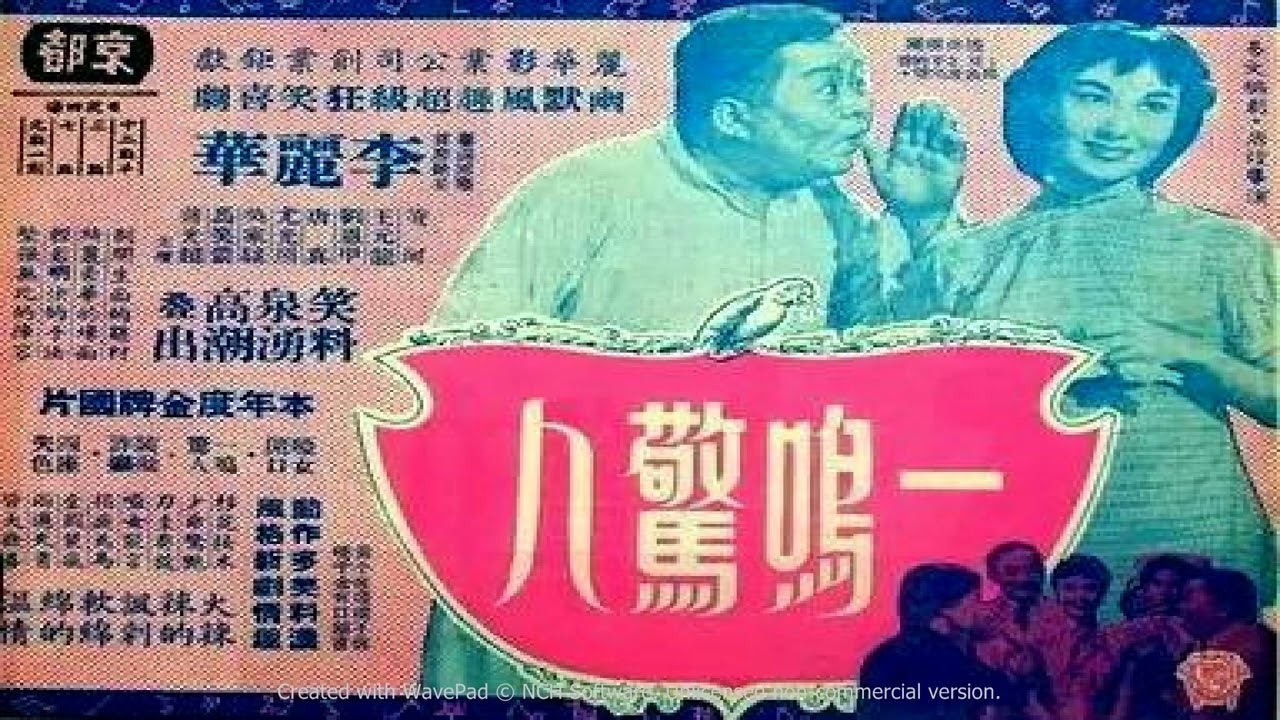 鄧白英《說不出的話》1954年 電影《一鳴驚人》