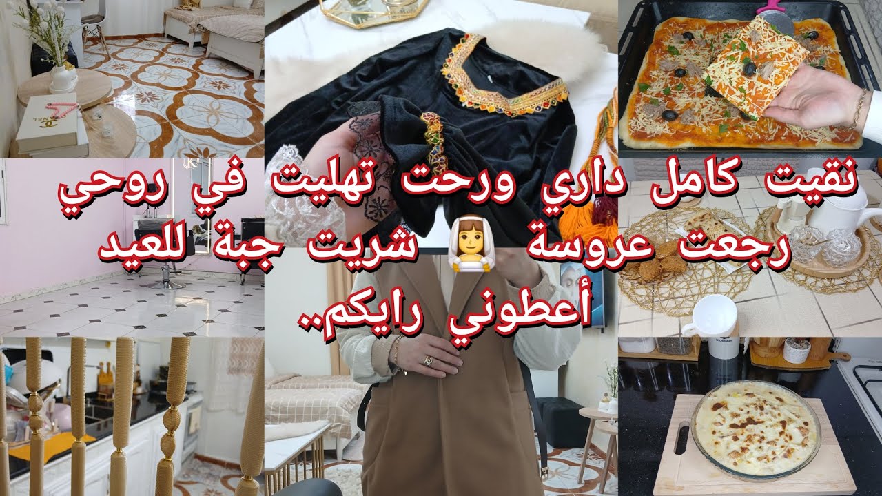 روتين الشطارة والتزرزيق ينوضك من بلاصتك في هذا البرد💪تهليت في روحي كيما يحب الخاطر❤️نفسيتي تبدلت😌 