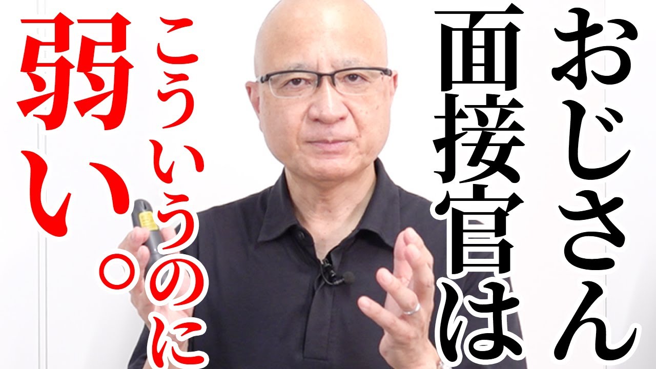おじさん本人が語る、役員面接官の心を動かす方法