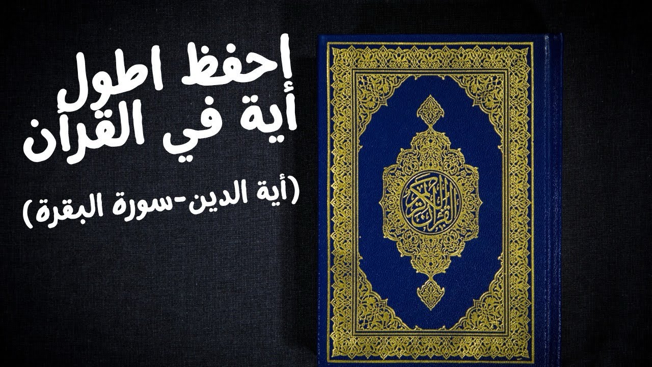احفظ اطول أية في القرأن بكل بساطة | أية الدين في سورة البقرة