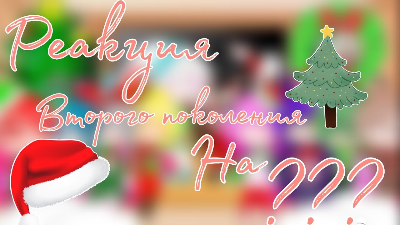 | Реакция Второго Поколения | Земли королей | на ??? |