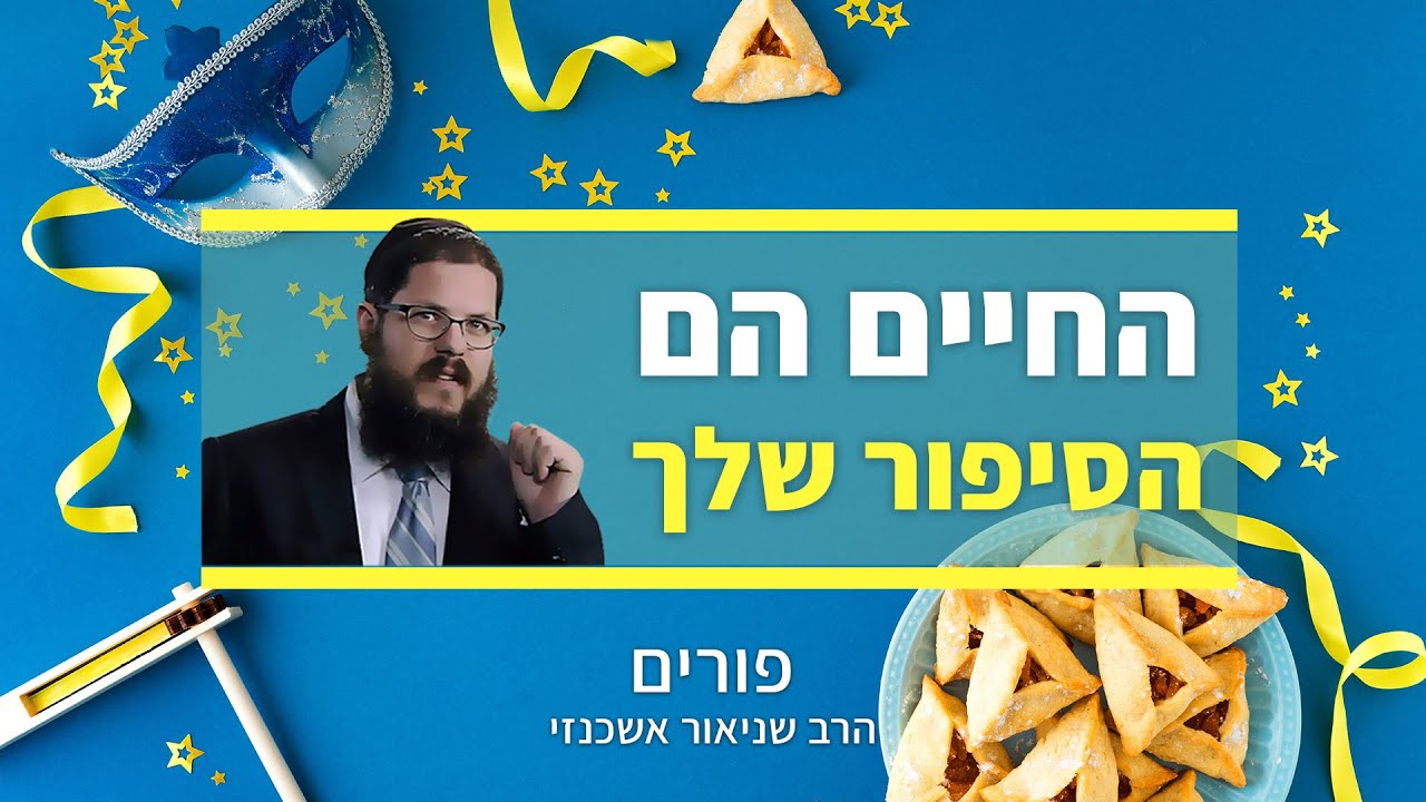 הרב שניאור אשכנזי - פרשת תצוה - פורים • החיים הם פאזל: הסוד של פתיחת המגילה