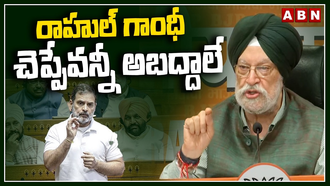 రాహుల్ గాంధీ చెప్పేవన్నీ అబద్దాలే | Hardeep Singh Puri React On Rahul Gandhi Comments | ABN