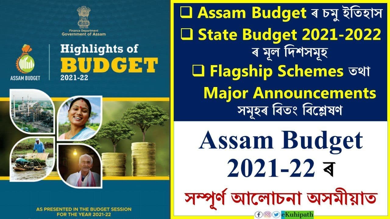 Assam Budget 21-22 | History, Flagship Schemes and Major Announcements | Budget Analysis in Assamese
