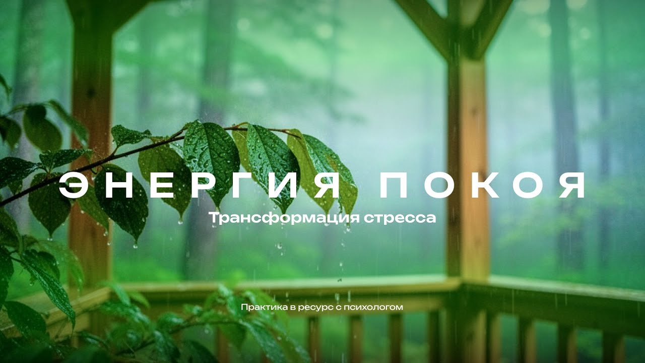 ЭНЕРГИЯ ПОКОЯ: Трансформация стресса | Аутотренинг и Медитативная музыка ✨