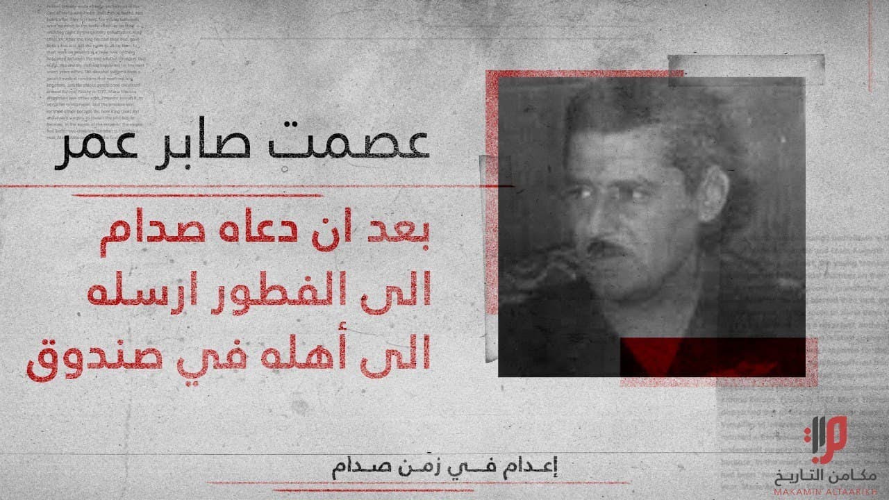 اللواء الركن عصمت صابر عمر,, بعد ان دعاه صدام حسين الى الفطور ارسله الى أهله في صندوق