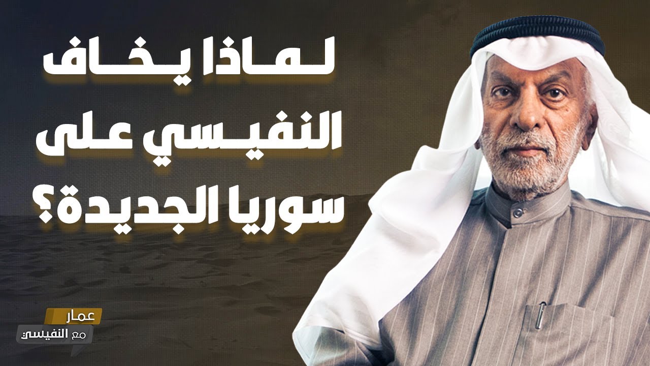 لماذا يخاف النفيسي على سوريا الجديدة؟