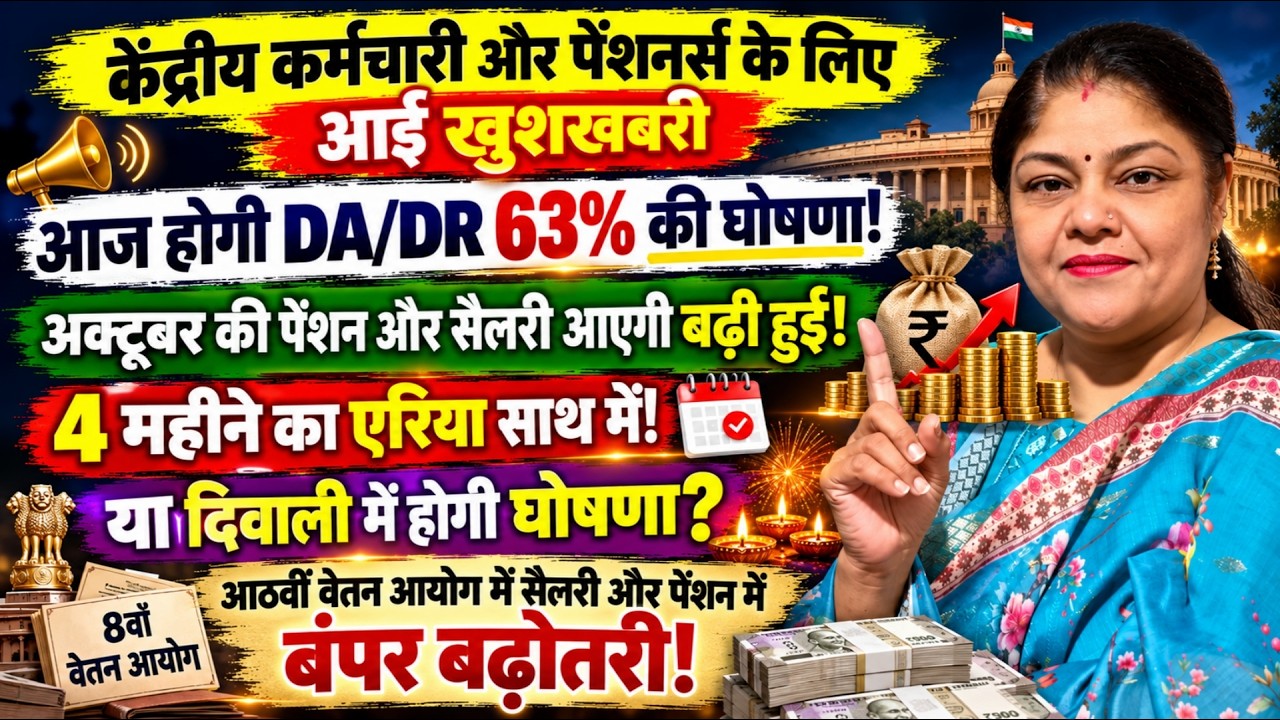 🚨 खुशखबरी! DA/DR 63% होगा? अक्टूबर की सैलरी-पेंशन बढ़ेगी! 4 महीने का एरियर भी?