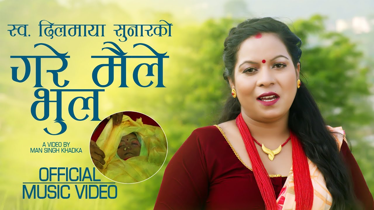 स्व. दिलमाया सुनार को  मृत्यु पछि को गित कस्को मन नरोला सुनेपछी, Dilmaya Sunar गरे मैले भुल 2079