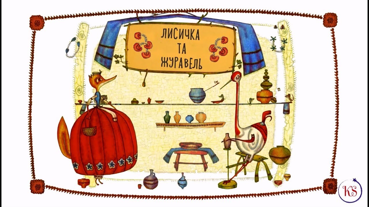 ЛИСИЧКА ТА ЖУРАВЕЛЬ