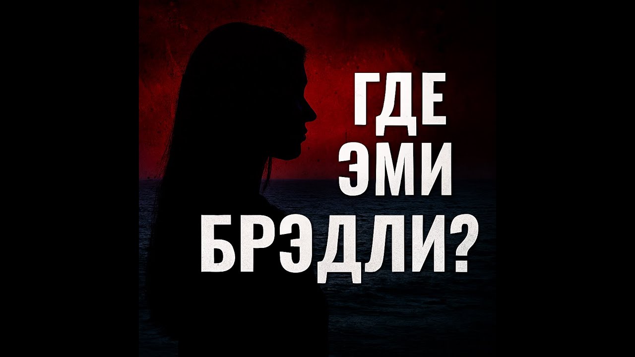 Где Эми Брэдли