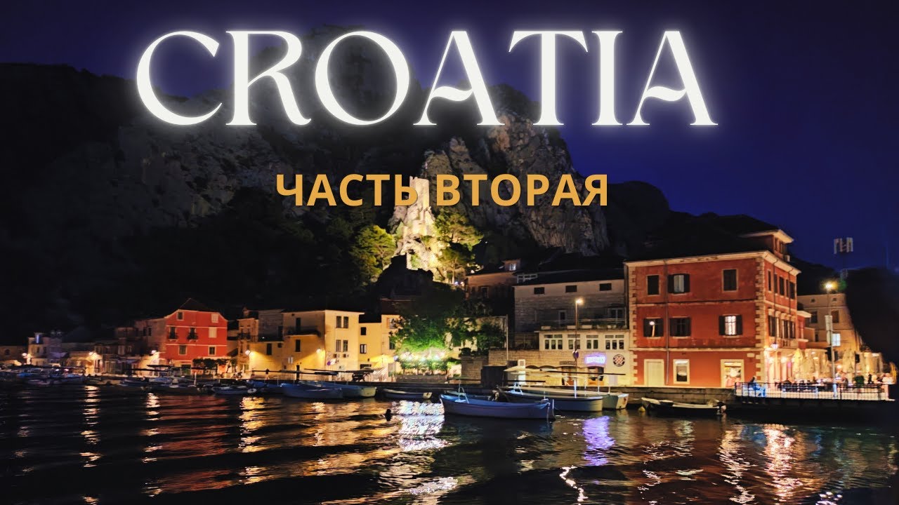 Город Омиш (Omiš).Открытие новых мест.Морские обитатели. ХОРВАТИЯ часть вторая #croatia#travel#blog