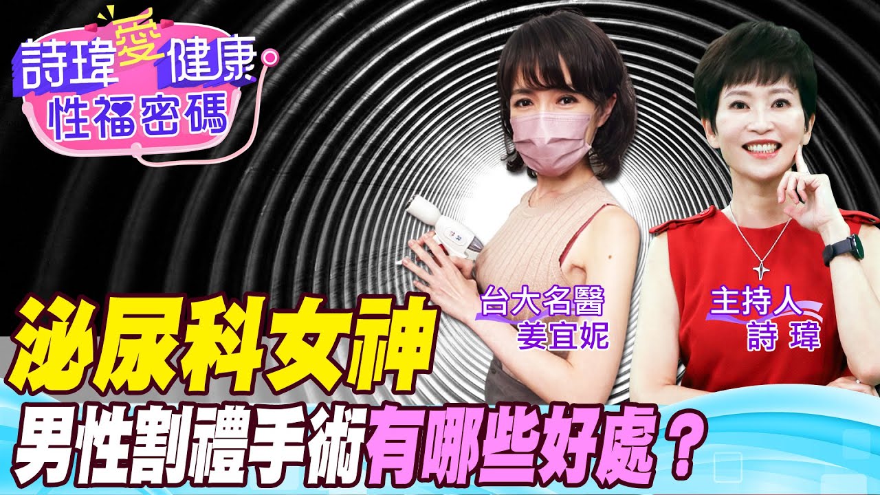男人割包皮手術有哪些好處？輕褪包皮清水洗淨不藏汙納垢！割包皮勃起更雄偉？女友滿意！3個月後收到喜帖！泌尿名醫 #姜宜妮 【#詩瑋愛健康】@兩性密碼ManandWoman