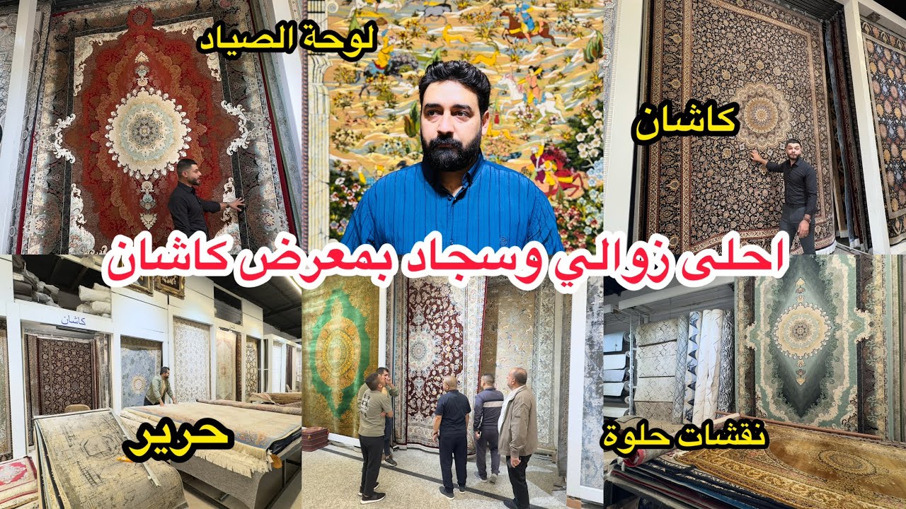 إذا بعدك ممشتري زولية أنصحك تشوف معرض كاشان اياد المندلاوي وعنده توصيل لكل العراق 07702700064