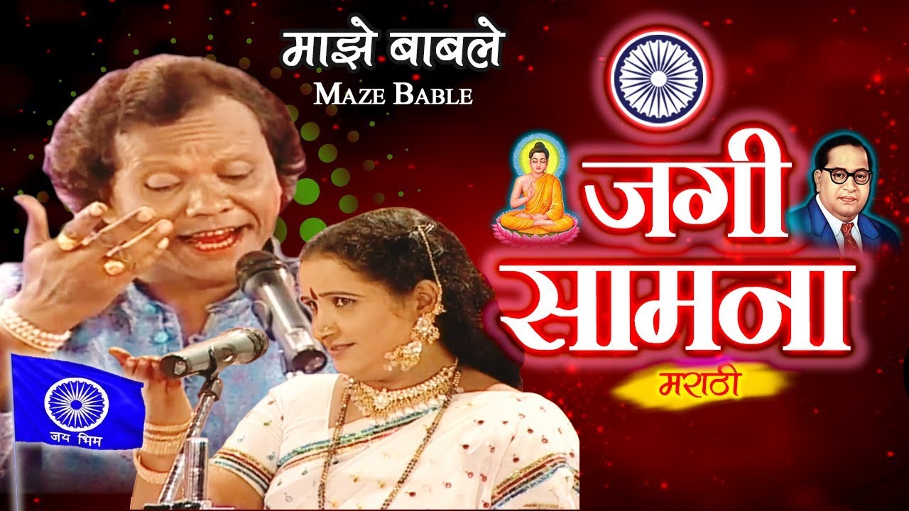 Bhim Geetancha Jangi Samna | Maze Bable | Datta Shinde | Shalini Shinde | Jai Bhim