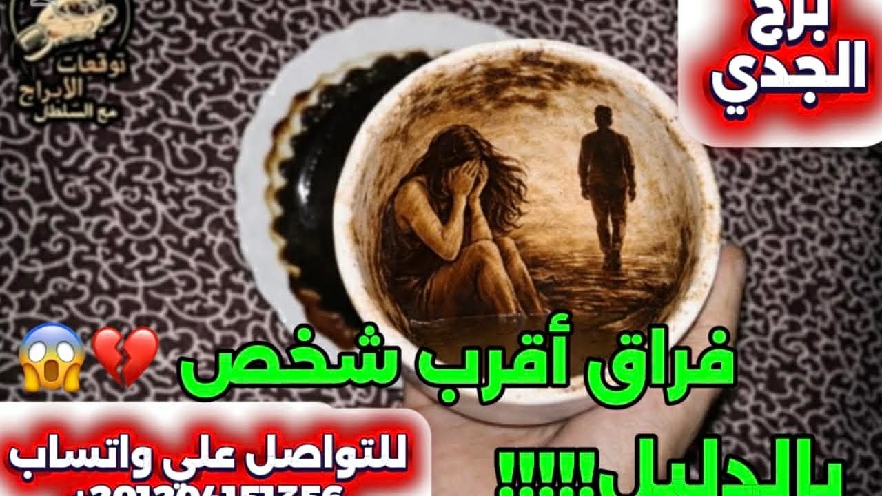 برج الجدى☕️فراق أقرب شخص بالدليل 😱نهاية الصبر جبر مفاجآت لم تخطر على بالك 