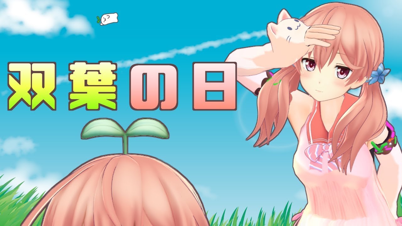 ふたばのふたば【双葉の日】