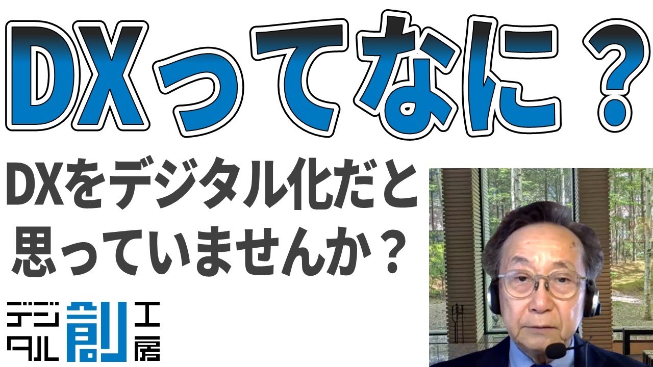 DXってなに？DXをデジタル化だと思っていませんか？