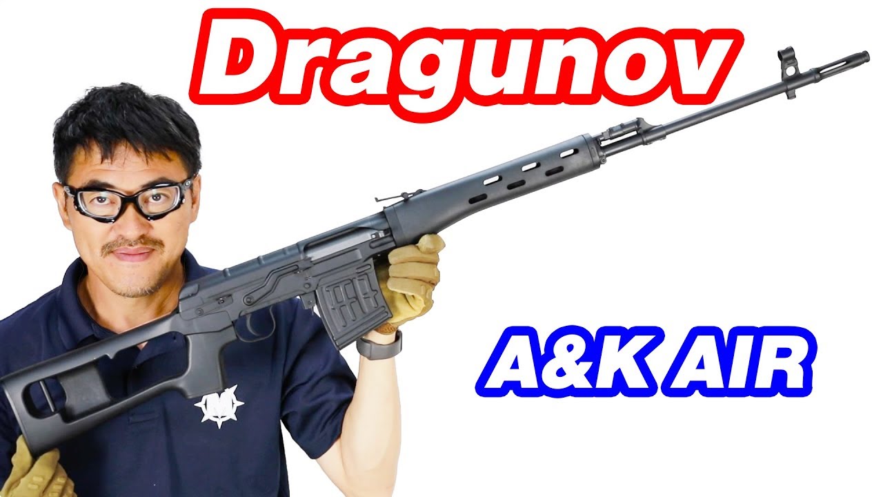 ドラグノフ狙撃銃 A&K SVD エアコキ マック堺 エアガンレビュー