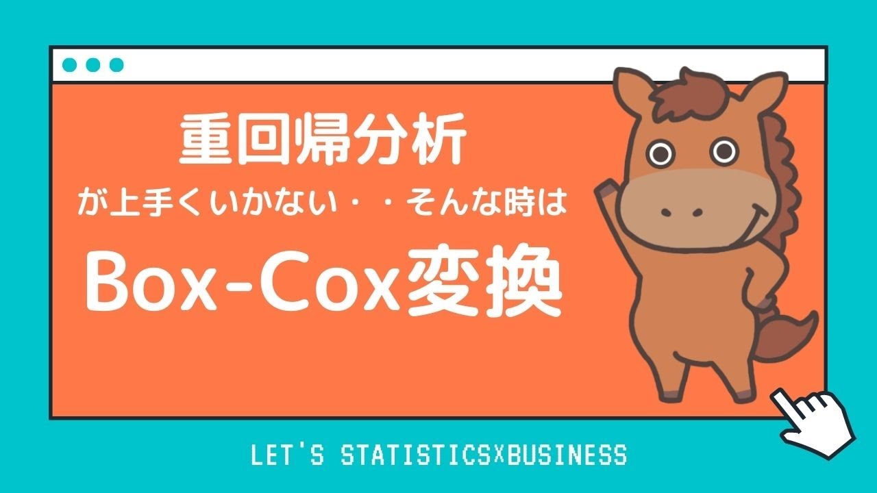 重回帰分析が上手くいかない・・・そんな時はBox Cox変換！実データで実装してみよう！