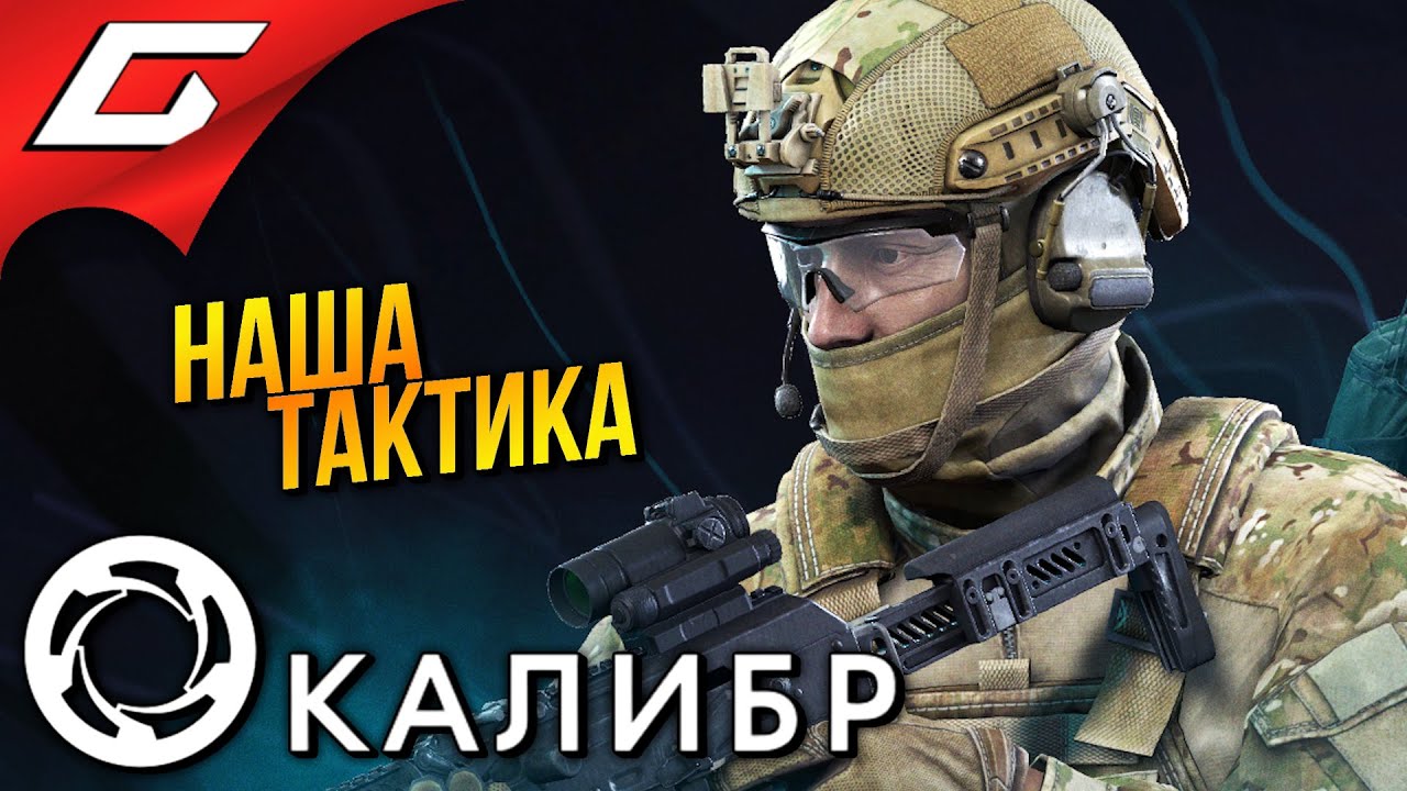 МОБА В НАШЕЙ ТАКТИКЕ в КООПЕ ➤ The Caliber \ Калибр