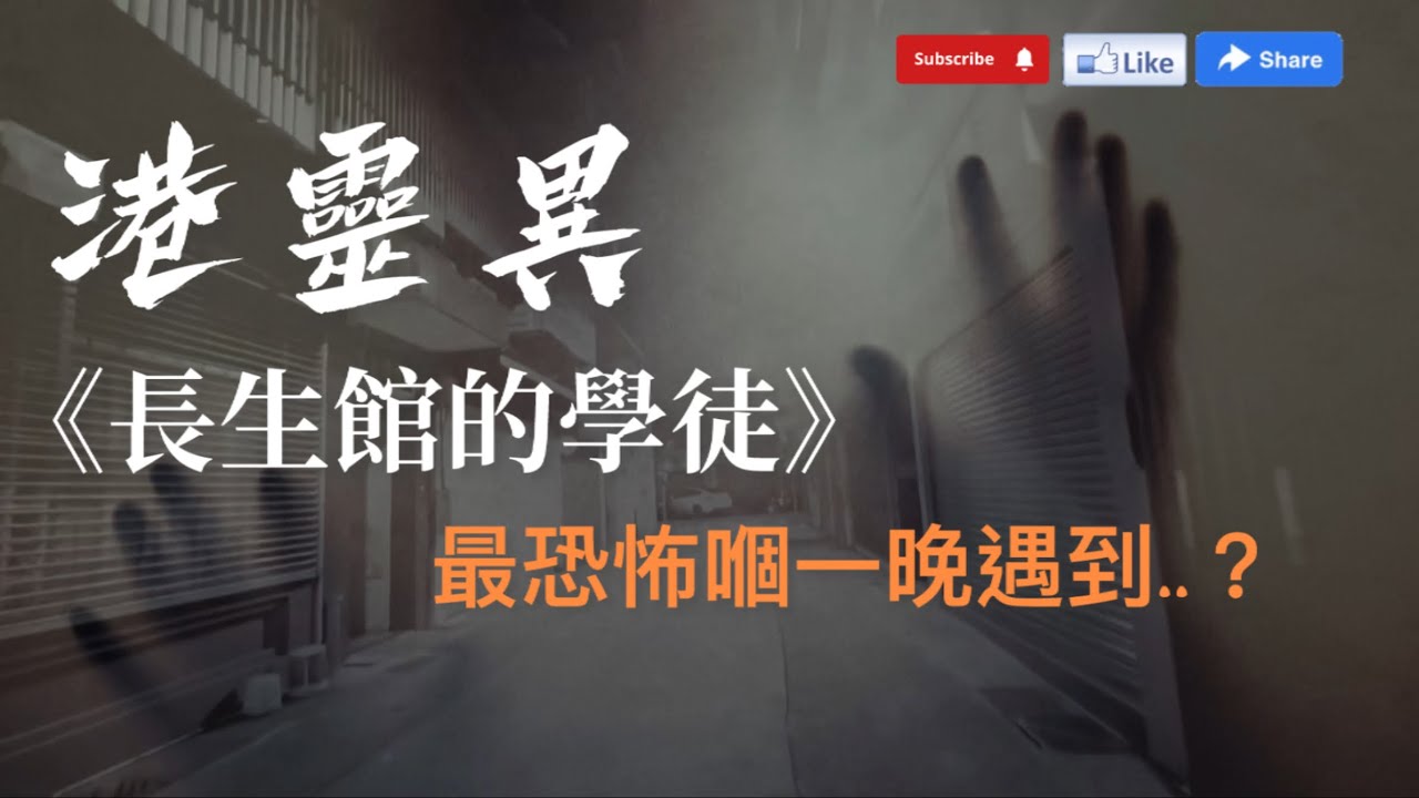 先人晚上安葬，聽見陰間傳來的聲音？ ｜長生館學徒的靈異經歷 《親身經歷改編或原創》【靈異故事粤語講述】