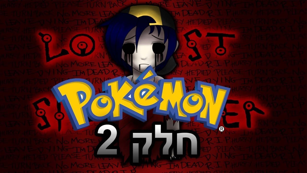 הצד האפל של המשחקים - פוקימון - חלק 2