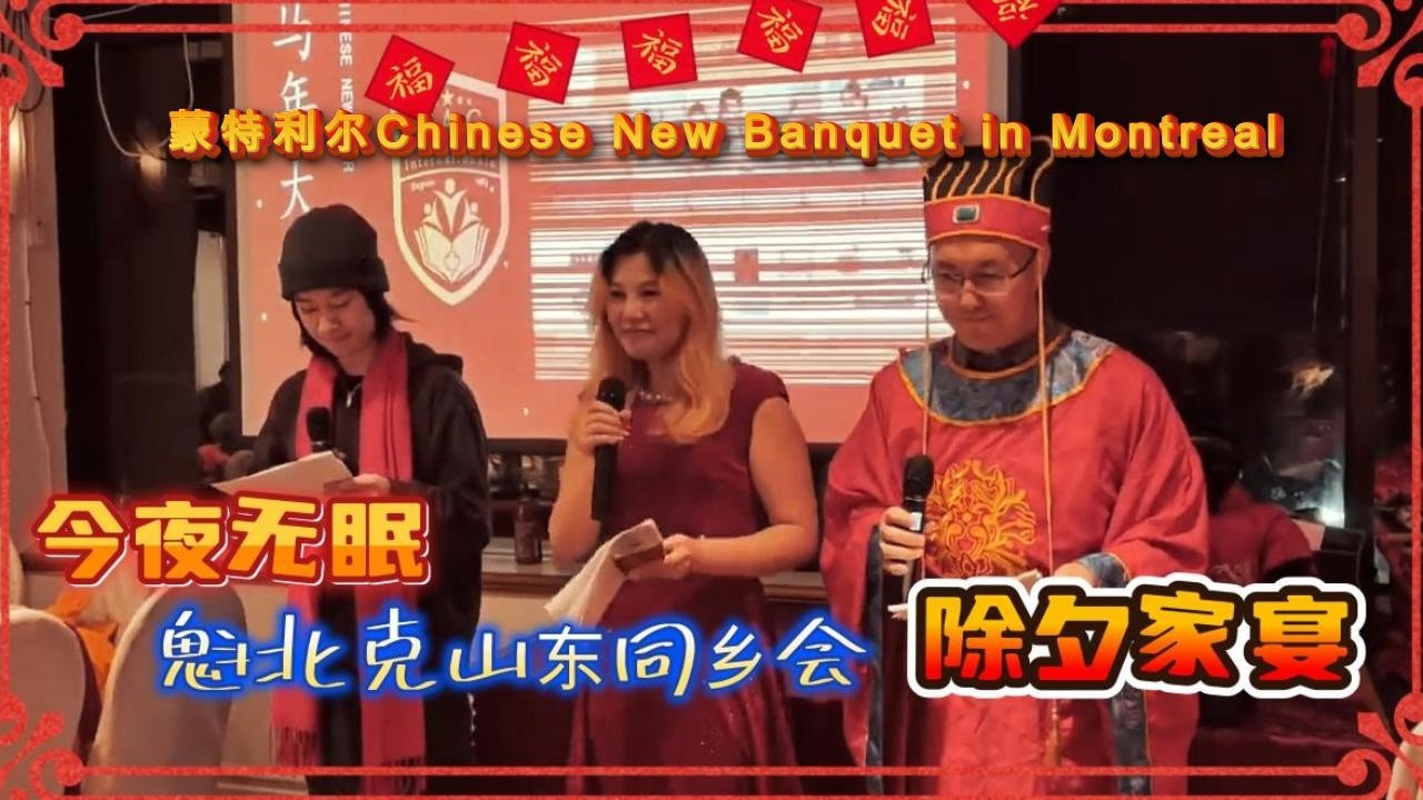 魁北克山东同乡会除夕家宴 蒙特利尔唐人街 Shandong People Chinese New Year Banquet in Montreal