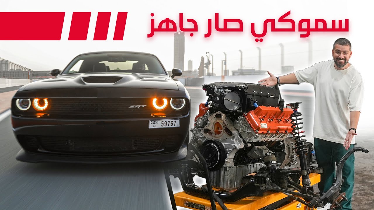 سموكي صار جاهز !! كم حصان تتوقعوا صارت 🔥🔥🔥