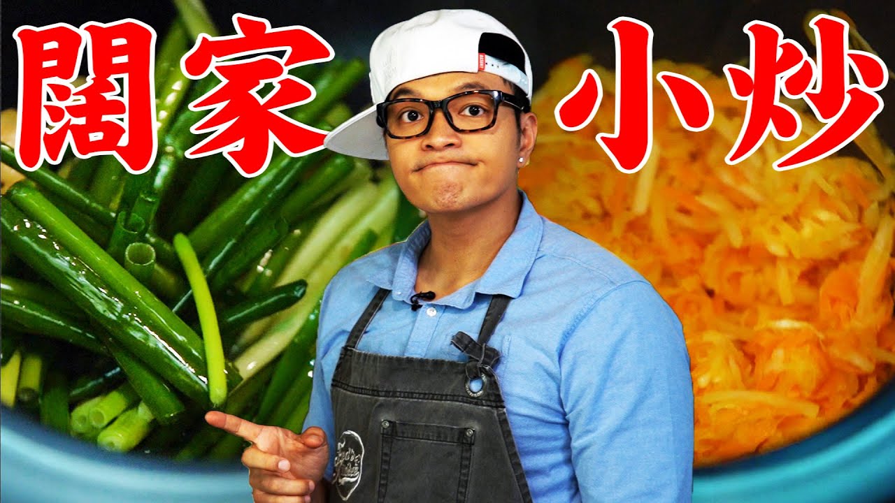 史上最樸實無華！經濟友善熱炒菜單｜Fred吃上癮