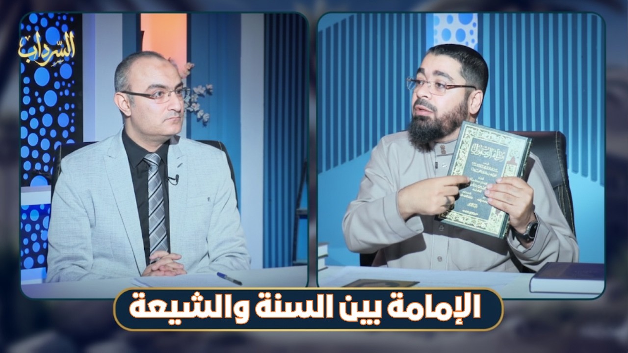 الإمامة بين السنة والشيعة  | السرداب | الدكتور  رامي عيسى حسام محيي |ح10