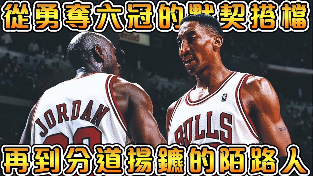 【NBA軼事】Pippen炮轟Jordan事件始末！Pippen化身嘴炮魔人，不僅跟Jordan不合，還要Diss全聯盟！