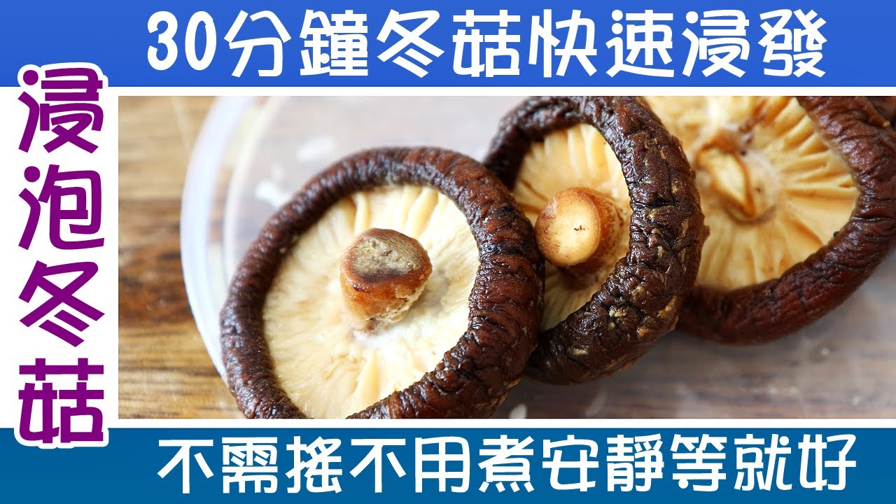 🍄浸泡冬菇 / 只需30分鐘就能浸軟身 / 不需搖不需煮安靜等就做到 / Hack for Softening Shiitake Mushrooms in 30 mins [💬 Eng sub ]