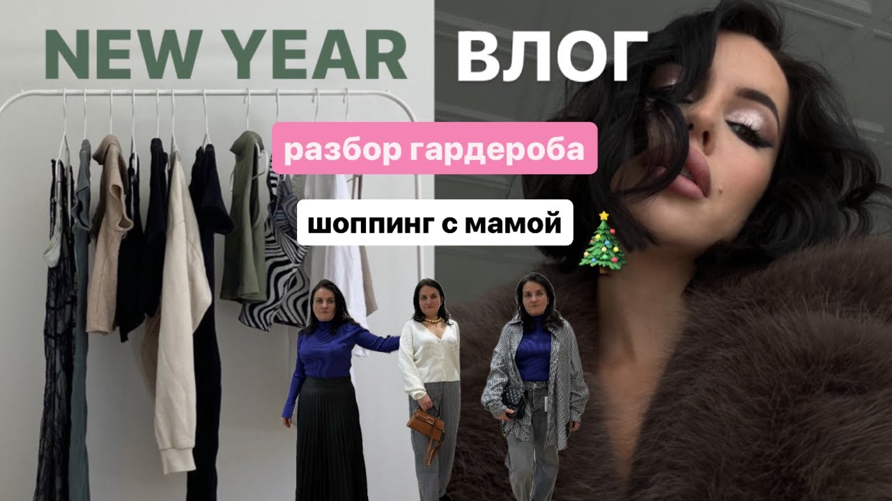 новогодний VLOG |  разбираю гардероб, новый образ для мамы, шоппинг