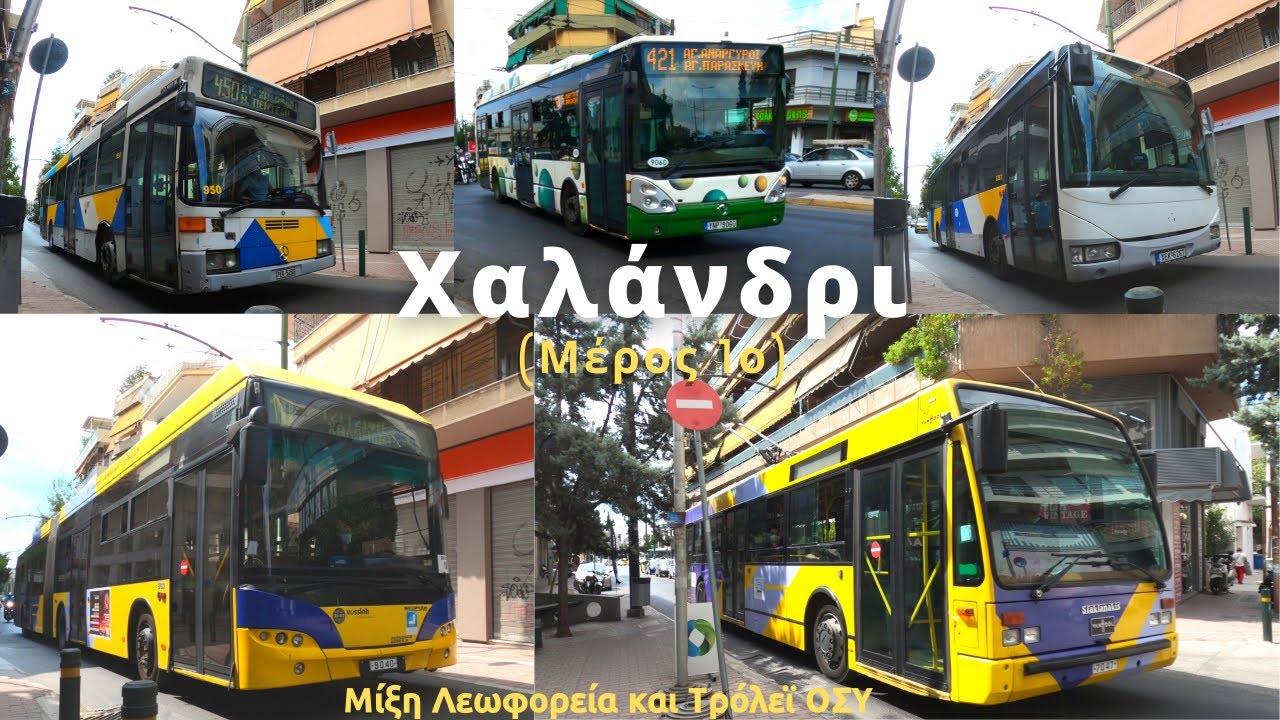 Λεωφορεία και Τρόλεϊ ΟΣΥ στο Χαλάνδρι (Μέρος 1ο)