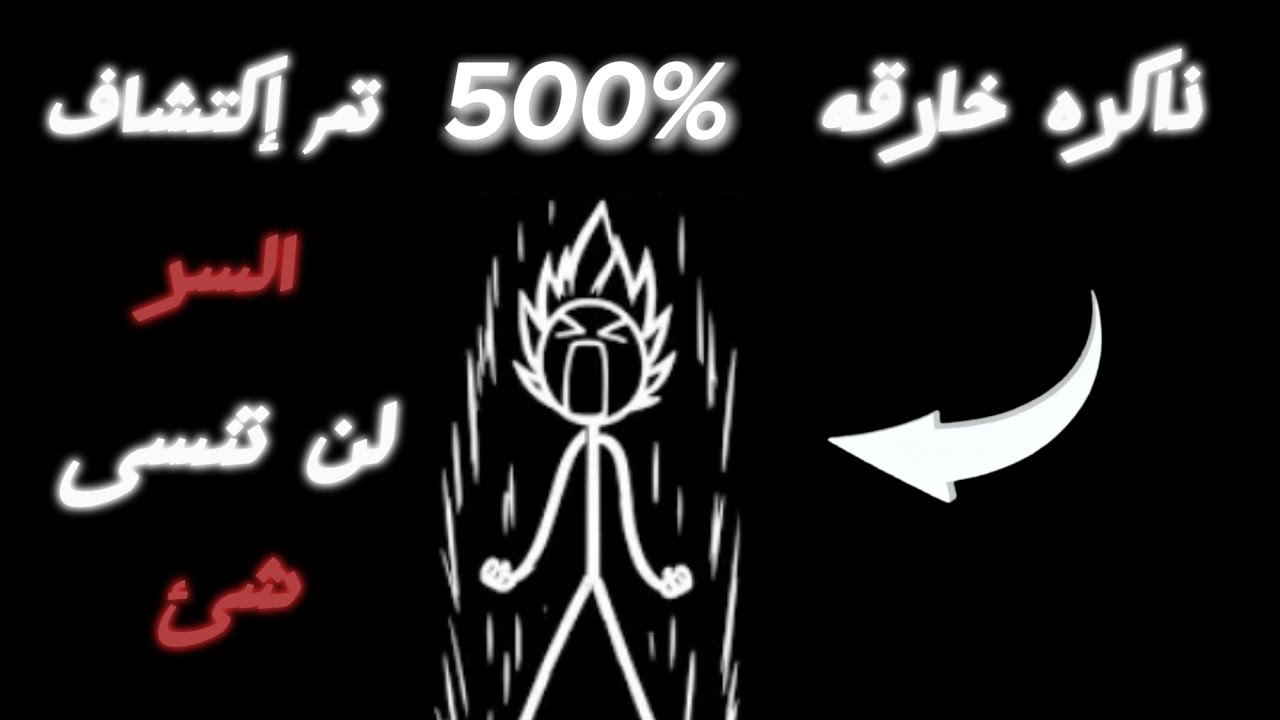 تم إكتشاف سر الذاكره القويه (لا يفوتك)