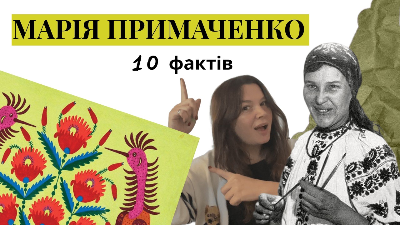 Марія Примаченко: 10 фактів про життя і мистецтво легенди