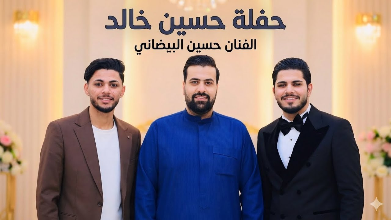 ‏ موال هيوه بصراوي للفنان ‏‏حسين البيضاني حفلة الاخ الغالي حسين خالد عفاتي المياحي