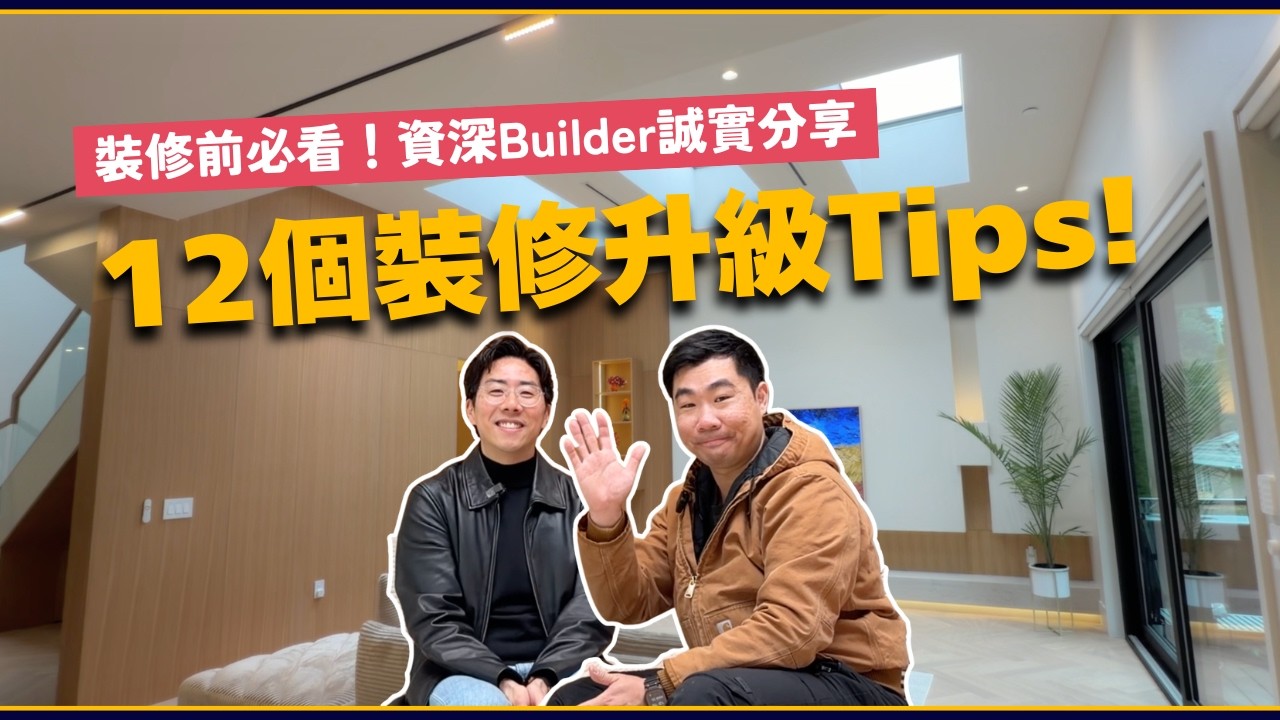 【裝修前必看！】Builder誠實推介 12個裝修升級Tips｜溫哥華樓盤｜4K中文字幕