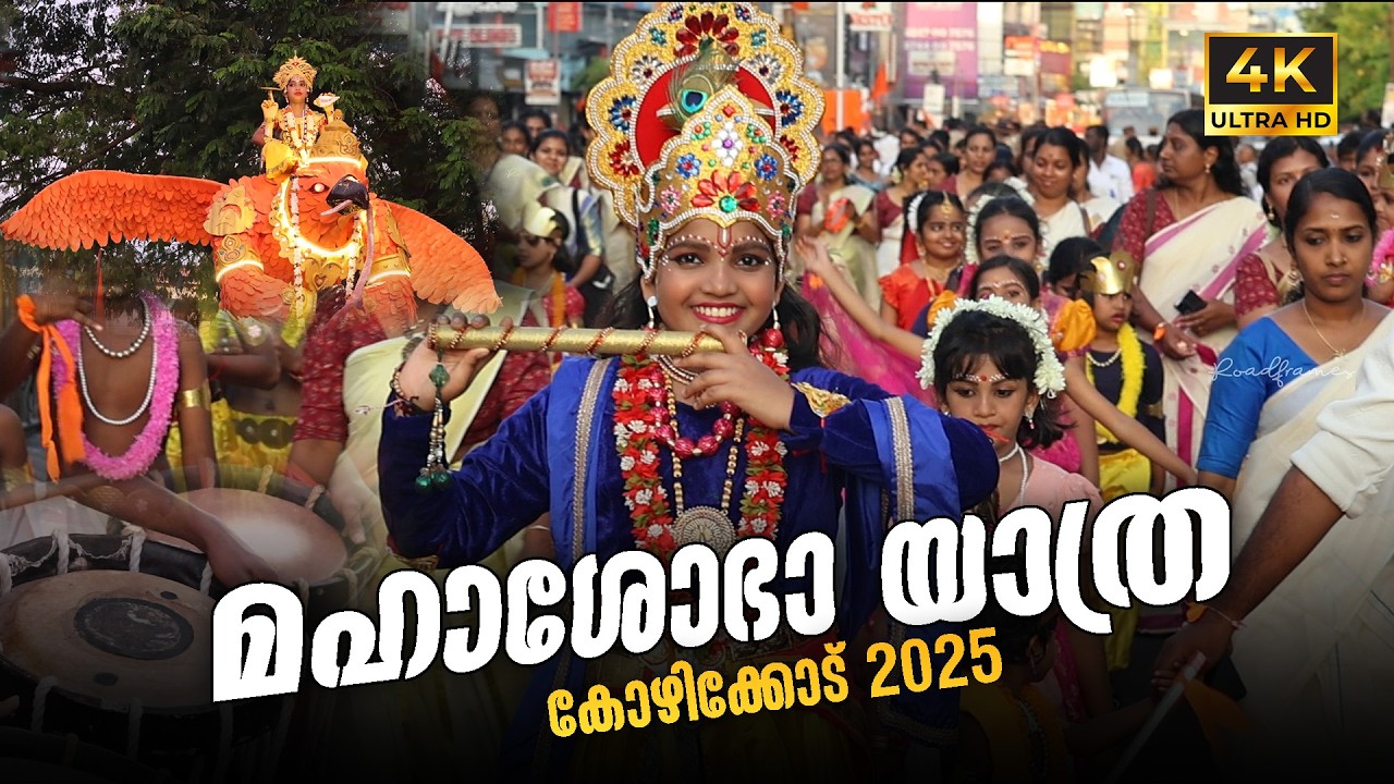 Sree Krishna Jayanthi Full Video 2025 | KOZHIKODE