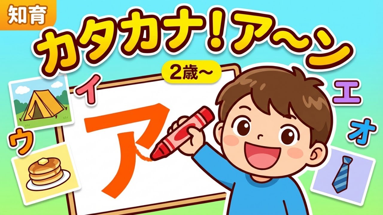 ひらがなの次はカタカナ！たのしく絵で見る書き方レッスン　できたら書いてみてね ！　ア～ン　まとめ動画　【 2歳～】