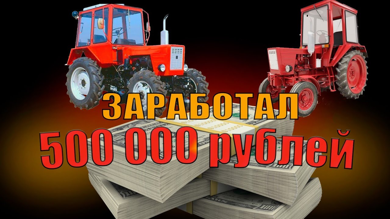 Бизнес на тракторе