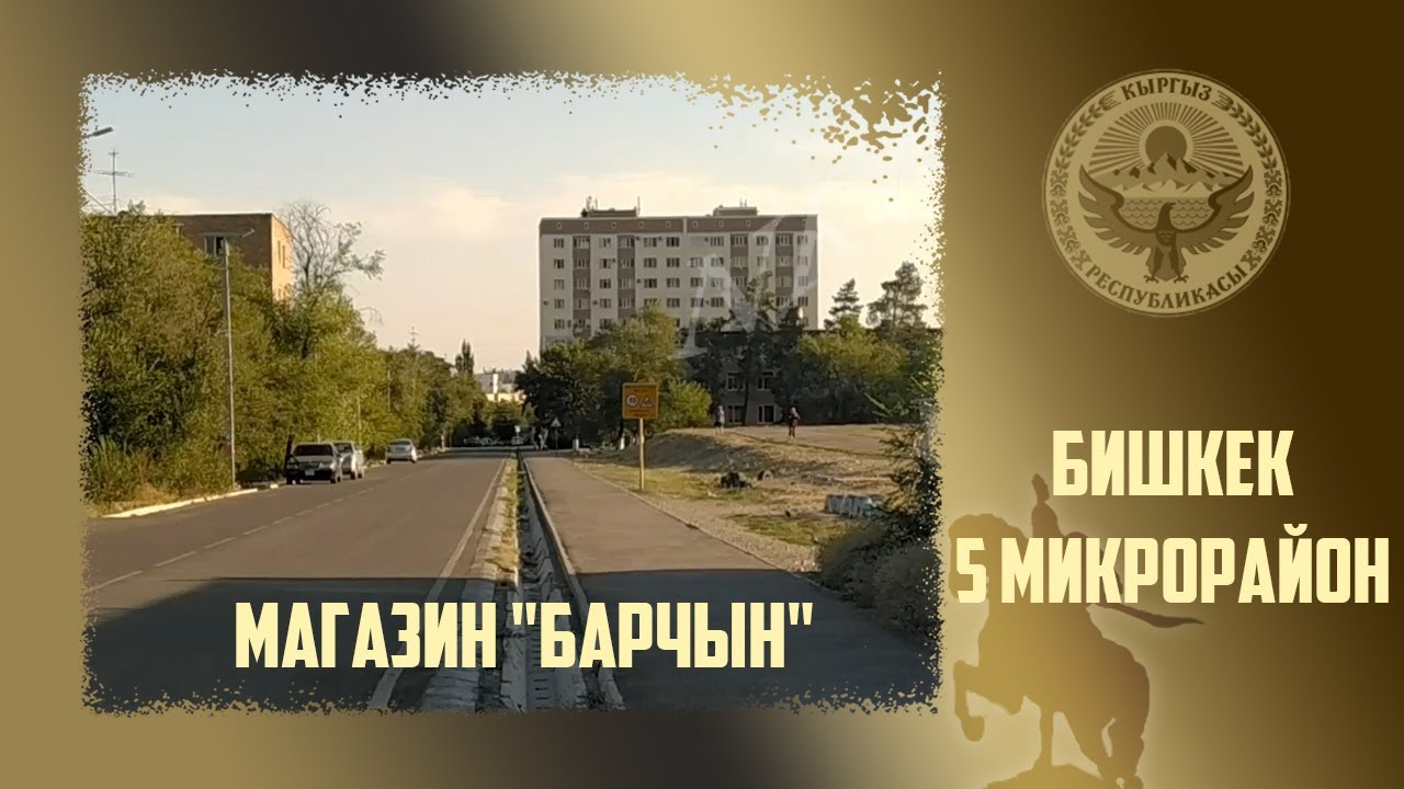 135. Киргизия. Бишкек, 5 микрорайон, магазин-ресторан 
