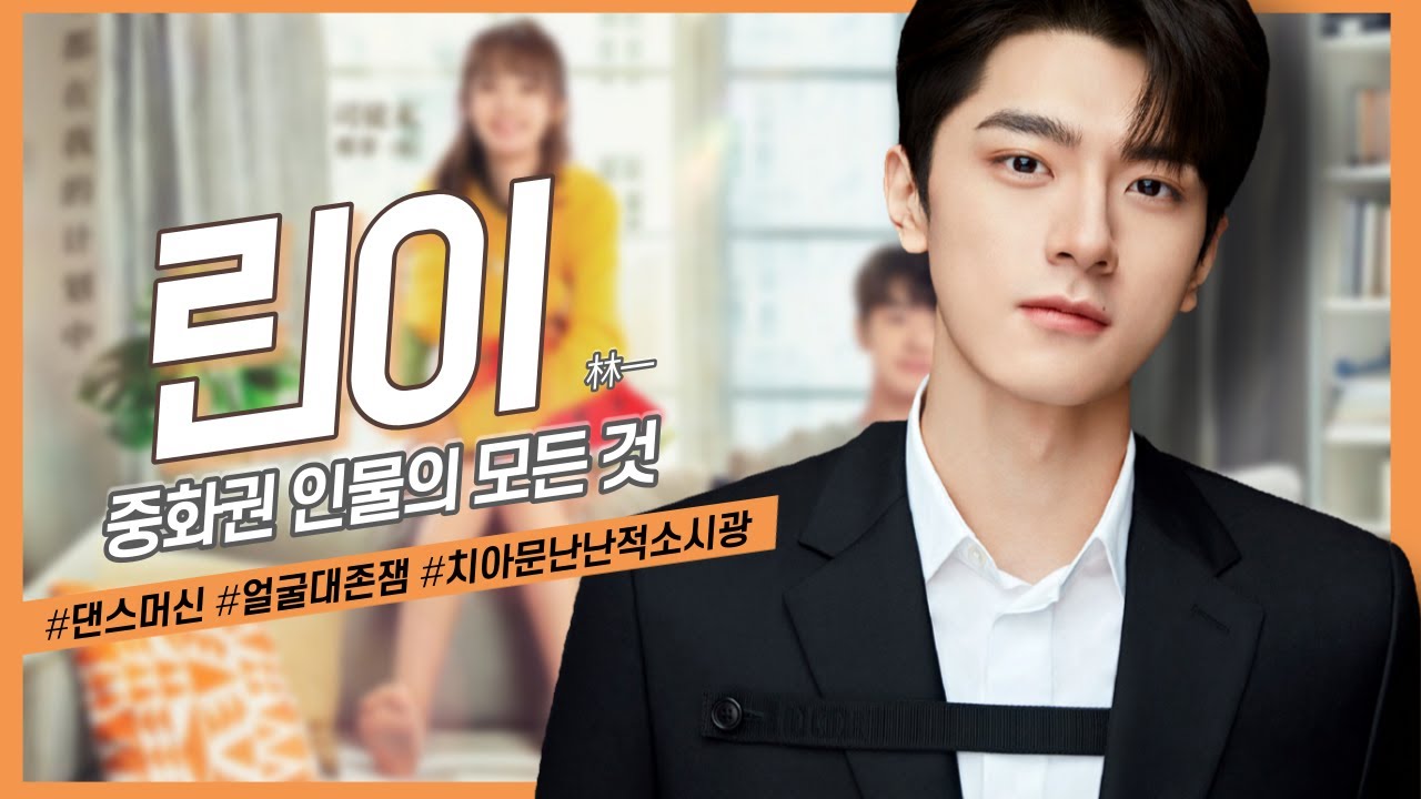 [중화권 인물] 잘생겼으면 형이지.. 대존잼 얼굴, 린이의 모든 것
