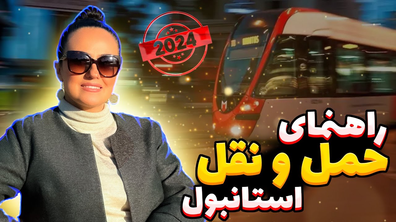 کامل ترین مرجع راهنمای حمل و نقل عمومی استانبول