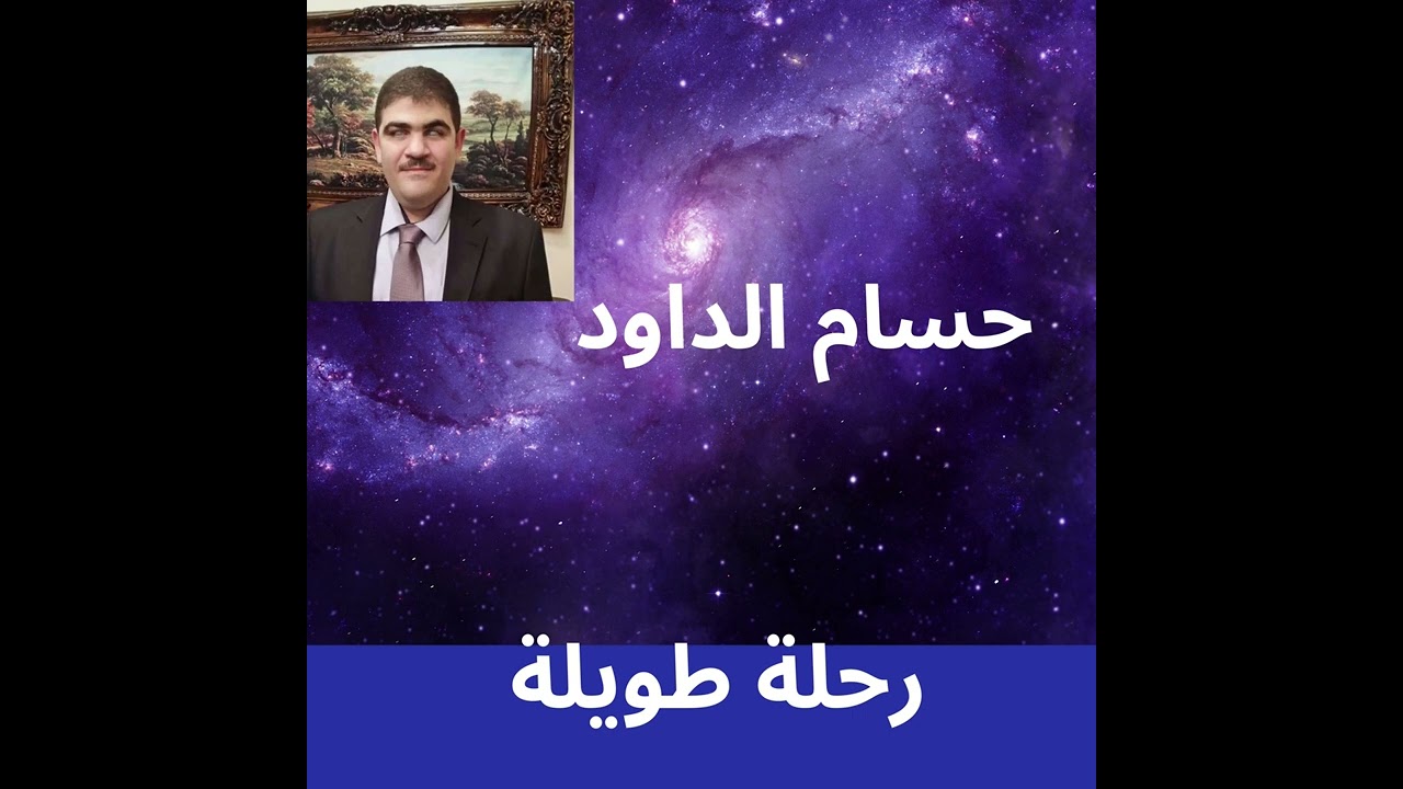 رحلة طويلة تأليف حسام الداود.