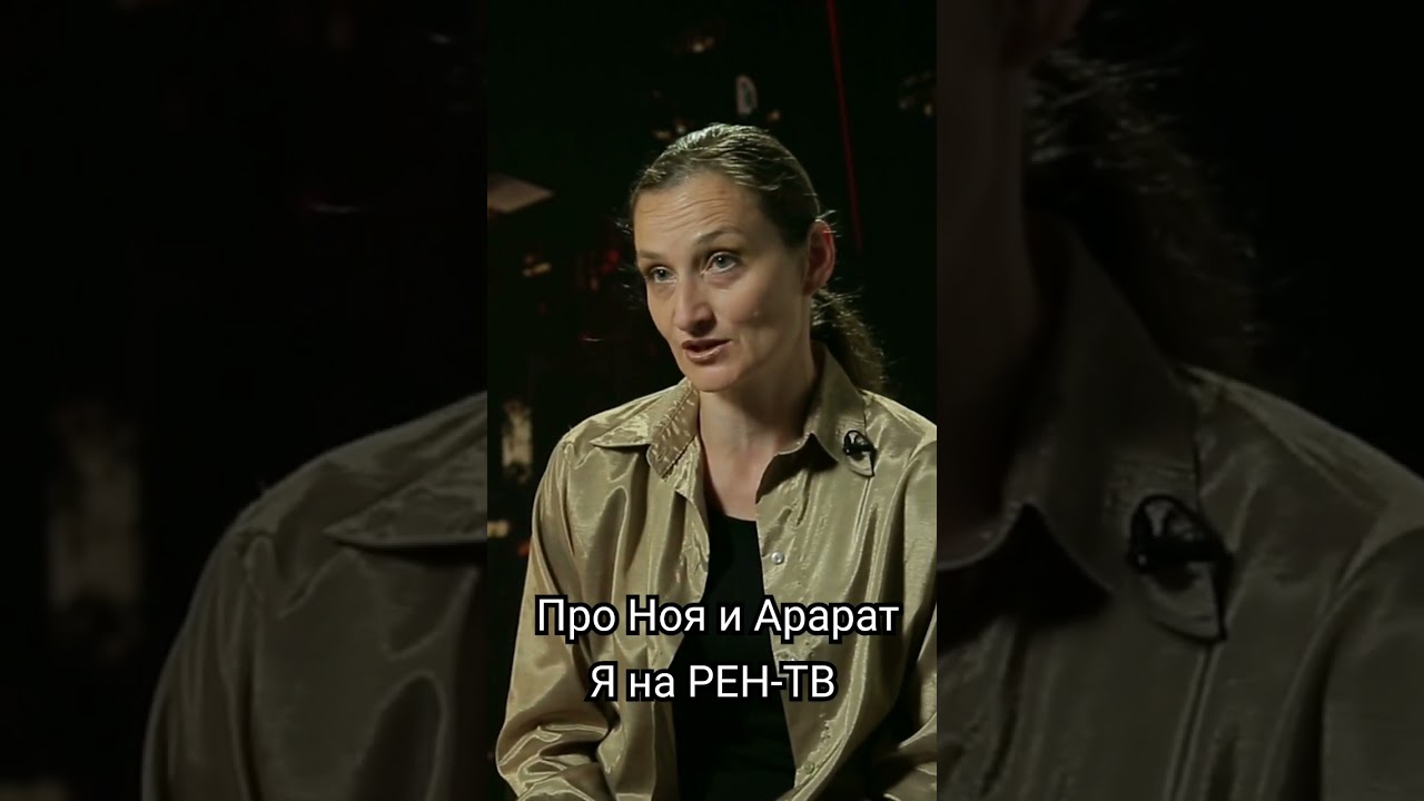 Про Ноя и Арарат Я на РЕН-ТВ #рентв #янарентв #рен #shots #тв #культура #ной #библия #арарат